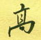 高怎么写好看,高硬笔书法图片