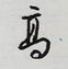 高怎么写好看,高硬笔书法图片