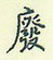 废怎么写好看,废硬笔书法图片