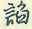 谄怎么写好看,谄硬笔书法图片