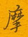 摩怎么写好看,摩硬笔书法图片