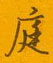 庭怎么写好看,庭硬笔书法图片