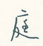 庭怎么写好看,庭硬笔书法图片