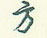 方怎么写好看,方硬笔书法图片