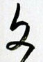 文怎么写好看,文硬笔书法图片