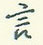 言怎么写好看,言硬笔书法图片