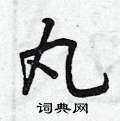 丸怎么写好看,丸硬笔书法图片
