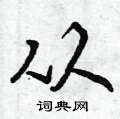 从行书怎么写好看_从硬笔行书书法_从钢笔行书字帖_词典网