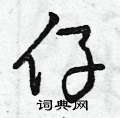 仔怎么写好看,仔硬笔书法图片