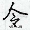 令怎么写好看，令硬笔书法图片
