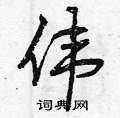 伟怎么写好看,伟硬笔书法图片