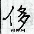 侈怎么写好看,侈硬笔书法图片