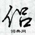 侣怎么写好看,侣硬笔书法图片