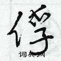 俘怎么写好看,俘硬笔书法图片