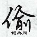 偷怎么写好看,偷硬笔书法图片