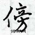 傍怎么写好看，傍硬笔书法图片