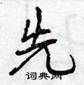 先怎么写好看,先硬笔书法图片