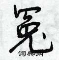 冤怎么写好看,冤硬笔书法图片
