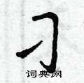 曾庆福写的硬笔行书刁