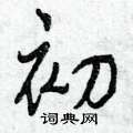 初怎么写好看,初硬笔书法图片