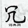 冗怎么写好看,冗硬笔书法图片