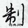 制怎么写好看,制硬笔书法图片