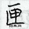 匣怎么写好看,匣硬笔书法图片
