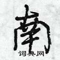 南怎么写好看,南硬笔书法图片