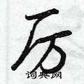 厉怎么写好看,厉硬笔书法图片