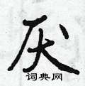 厌怎么写好看,厌硬笔书法图片