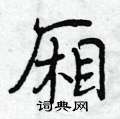 厢怎么写好看,厢硬笔书法图片