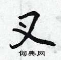 叉怎么写好看,叉硬笔书法图片