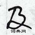 及怎么写好看,及硬笔书法图片