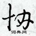 协怎么写好看,协硬笔书法图片