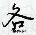 各怎么写好看,各硬笔书法图片