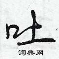 吐怎么写好看,吐硬笔书法图片