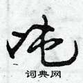 吨怎么写好看,吨硬笔书法图片