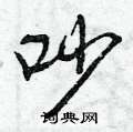 吵怎么写好看,吵硬笔书法图片