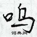呜怎么写好看,呜硬笔书法图片