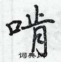 啃怎么写好看,啃硬笔书法图片