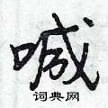 喊怎么写好看,喊硬笔书法图片