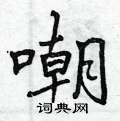 嘲怎么写好看,嘲硬笔书法图片