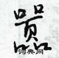 嚣怎么写好看,嚣硬笔书法图片