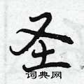 圣怎么写好看,圣硬笔书法图片