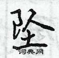 坠怎么写好看,坠硬笔书法图片