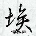 埃怎么写好看,埃硬笔书法图片