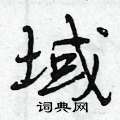 曾庆福写的硬笔行书域