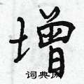 增怎么写好看,增硬笔书法图片