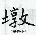 墩怎么写好看,墩硬笔书法图片