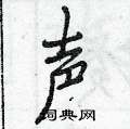 声怎么写好看，声硬笔书法图片
